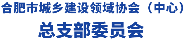 合肥市城乡建设领域协会（中心）总支部委员会